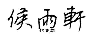 王正良侯雨轩行书个性签名怎么写