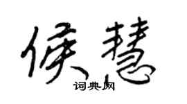 王正良侯慧行书个性签名怎么写