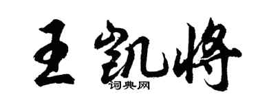 胡问遂王凯将行书个性签名怎么写