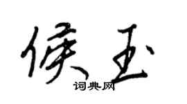 王正良侯玉行书个性签名怎么写