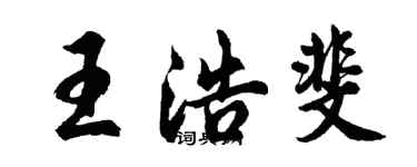 胡问遂王浩斐行书个性签名怎么写