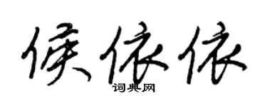 王正良侯依依行书个性签名怎么写
