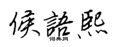 王正良侯语熙行书个性签名怎么写
