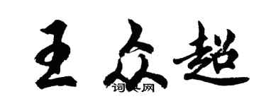 胡问遂王众超行书个性签名怎么写