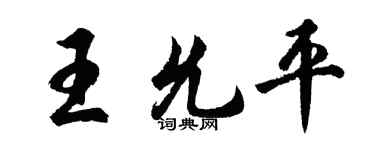 胡问遂王允平行书个性签名怎么写