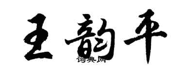 胡问遂王韵平行书个性签名怎么写