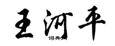 胡问遂王河平行书个性签名怎么写