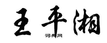 胡问遂王平湘行书个性签名怎么写