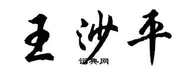 胡问遂王沙平行书个性签名怎么写