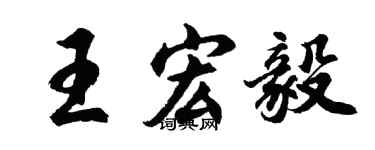 胡问遂王宏毅行书个性签名怎么写