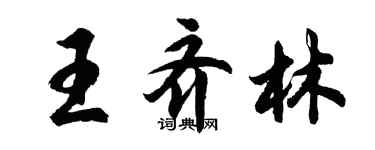 胡问遂王齐林行书个性签名怎么写