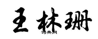胡问遂王林珊行书个性签名怎么写