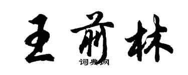 胡问遂王前林行书个性签名怎么写