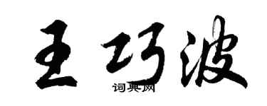 胡问遂王巧波行书个性签名怎么写
