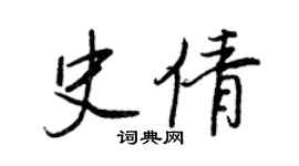 王正良史倩行书个性签名怎么写