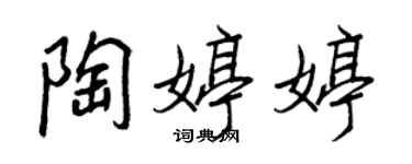 王正良陶婷婷行书个性签名怎么写