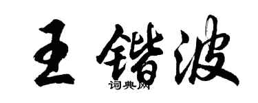 胡问遂王锴波行书个性签名怎么写