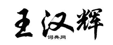 胡问遂王汉辉行书个性签名怎么写