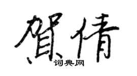 王正良贺倩行书个性签名怎么写