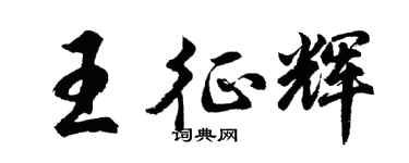 胡问遂王征辉行书个性签名怎么写