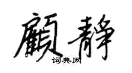 王正良顾静行书个性签名怎么写