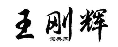 胡问遂王刚辉行书个性签名怎么写
