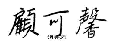 王正良顾可馨行书个性签名怎么写