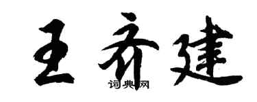胡问遂王齐建行书个性签名怎么写