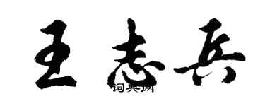 胡问遂王志兵行书个性签名怎么写