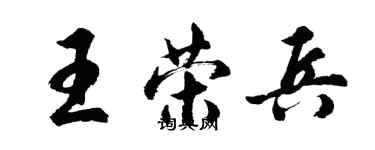 胡问遂王荣兵行书个性签名怎么写