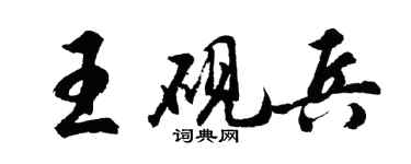 胡问遂王砚兵行书个性签名怎么写
