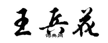 胡问遂王兵花行书个性签名怎么写