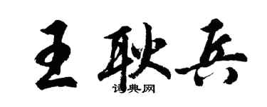 胡问遂王耿兵行书个性签名怎么写
