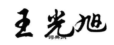 胡问遂王光旭行书个性签名怎么写