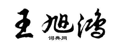 胡问遂王旭鸿行书个性签名怎么写
