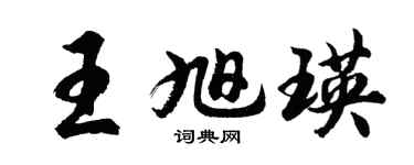 胡问遂王旭瑛行书个性签名怎么写