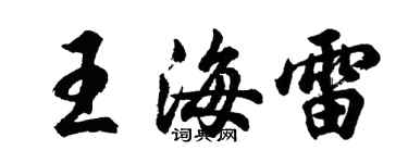 胡问遂王海雷行书个性签名怎么写