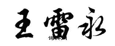 胡问遂王雷永行书个性签名怎么写