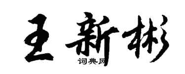 胡问遂王新彬行书个性签名怎么写