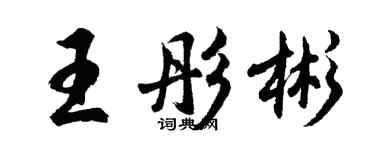 胡问遂王彤彬行书个性签名怎么写