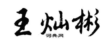 胡问遂王灿彬行书个性签名怎么写