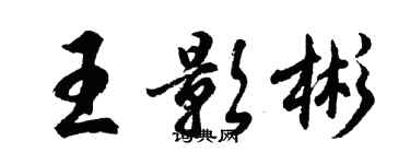 胡问遂王影彬行书个性签名怎么写