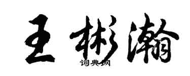 胡问遂王彬瀚行书个性签名怎么写