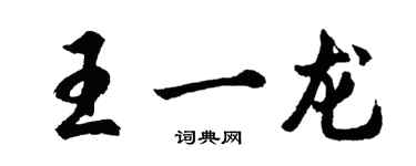 胡问遂王一龙行书个性签名怎么写