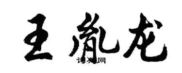 胡问遂王胤龙行书个性签名怎么写