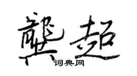 王正良龚超行书个性签名怎么写