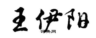 胡问遂王伊阳行书个性签名怎么写