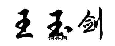 胡问遂王玉剑行书个性签名怎么写