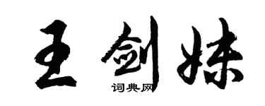 胡问遂王剑妹行书个性签名怎么写