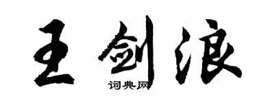 胡问遂王剑浪行书个性签名怎么写